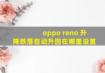 oppo reno 升降跌落自动升回在哪里设置